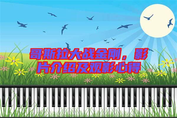 哥斯拉大戰(zhàn)金剛，影片介紹及觀影心得