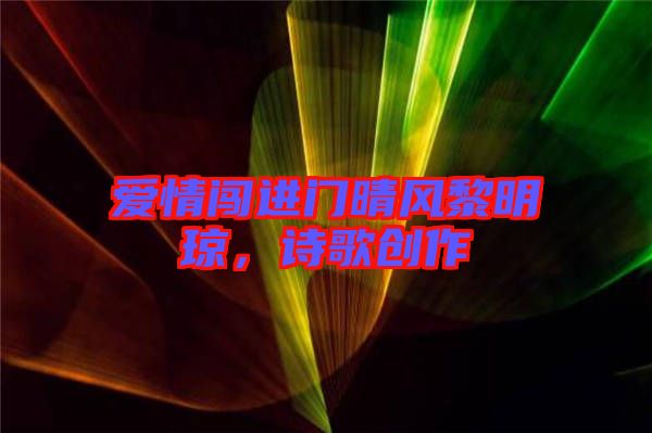 愛情闖進(jìn)門晴風(fēng)黎明瓊，詩歌創(chuàng)作
