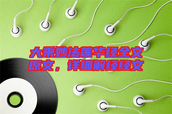 大乘妙法蓮華經(jīng)全文原文，詳細(xì)解經(jīng)經(jīng)文