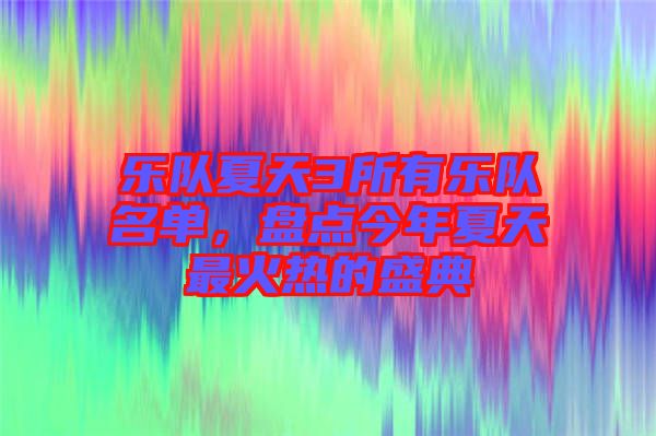 樂隊夏天3所有樂隊名單，盤點今年夏天最火熱的盛典