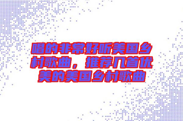 唱的非常好聽美國鄉(xiāng)村歌曲，推薦幾首優(yōu)美的美國鄉(xiāng)村歌曲