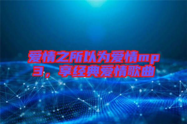 愛情之所以為愛情mp3，享經(jīng)典愛情歌曲