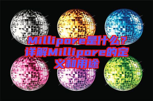 Millipore是什么？詳解Millipore的定義和用途