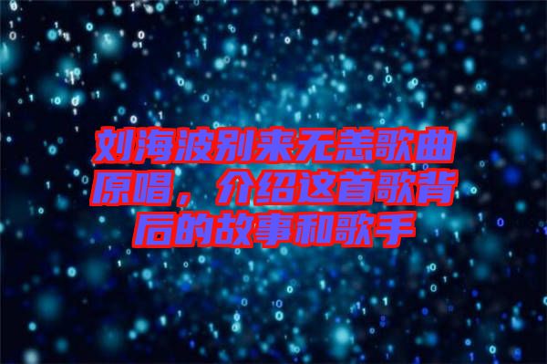 劉海波別來(lái)無(wú)恙歌曲原唱，介紹這首歌背后的故事和歌手