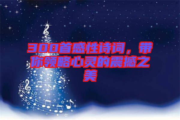 300首感性詩詞，帶你領(lǐng)略心靈的震撼之美