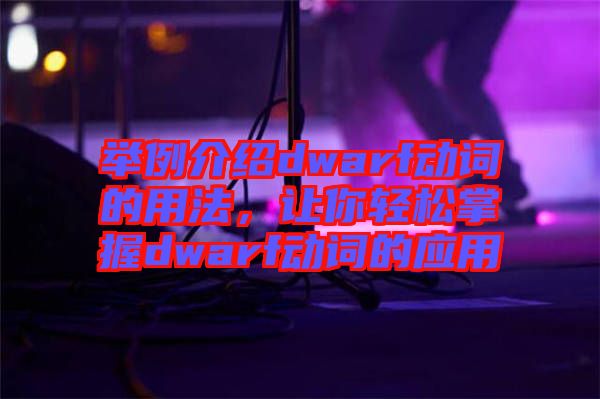 舉例介紹dwarf動(dòng)詞的用法，讓你輕松掌握dwarf動(dòng)詞的應(yīng)用
