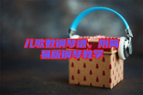 兒歌數(shù)鋼琴譜，附簡易版鋼琴教學