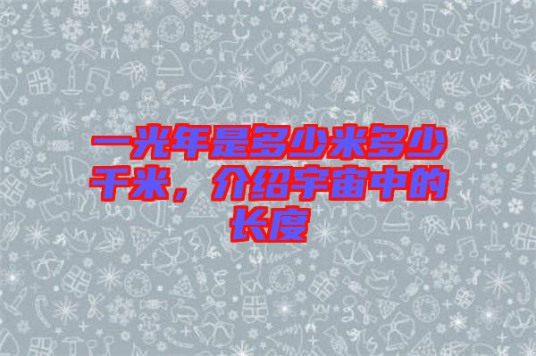 一光年是多少米多少千米，介紹宇宙中的長(zhǎng)度