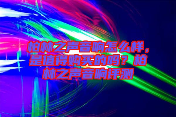 柏林之聲音響怎么樣，是值得購買的嗎？柏林之聲音響評測