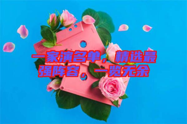 一家演名單，精選最強陣容，一覽無余