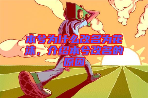 本兮為什么改名為花沫，介紹本兮改名的原因