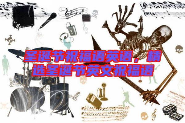 圣誕節(jié)祝福語(yǔ)英語(yǔ)，精選圣誕節(jié)英文祝福語(yǔ)