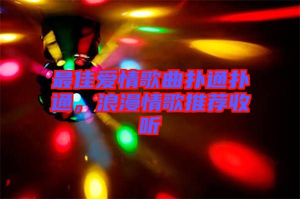 最佳愛情歌曲撲通撲通，浪漫情歌推薦收聽