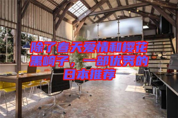 除了春天愛情和櫻花黑崎子，一部優(yōu)秀的日本推薦