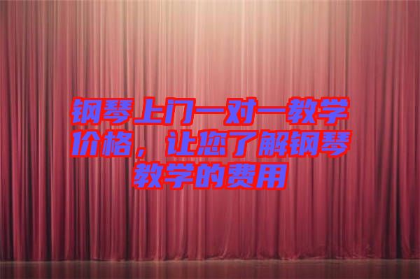 鋼琴上門一對一教學價格，讓您了解鋼琴教學的費用