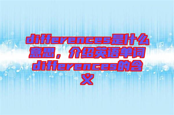 differences是什么意思，介紹英語單詞differences的含義