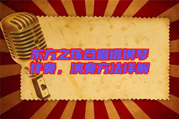 東方之珠合唱譜鋼琴伴奏，演奏方法詳解