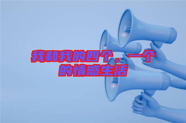 我和我的四個，一個的情感生活