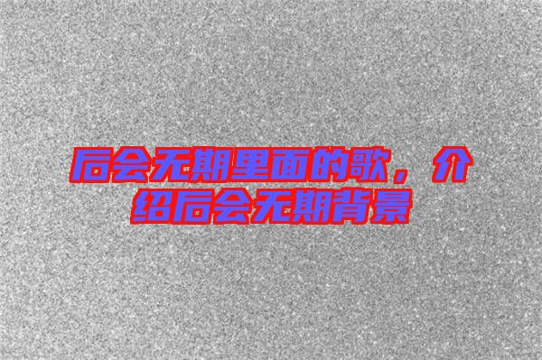 后會無期里面的歌，介紹后會無期背景