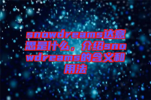 snowdreams達(dá)意思是什么，介紹snowdreams的含義和用法