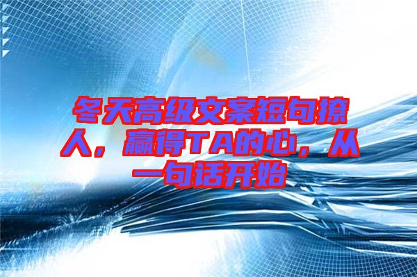 冬天高級(jí)文案短句撩人，贏得TA的心，從一句話開(kāi)始