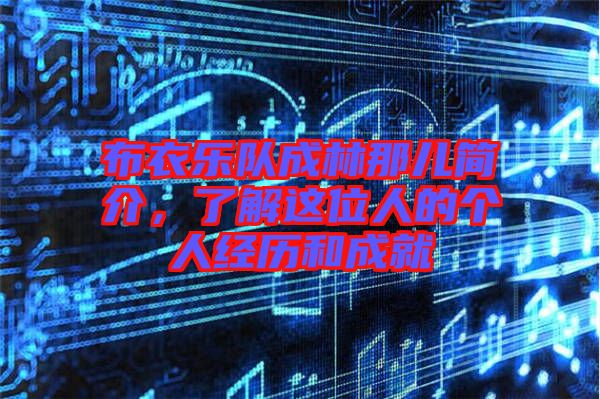 布衣樂(lè)隊(duì)成林那兒簡(jiǎn)介，了解這位人的個(gè)人經(jīng)歷和成就