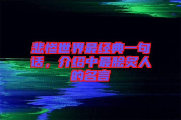 悲慘世界最經(jīng)典一句話，介紹中最膾炙人的名言
