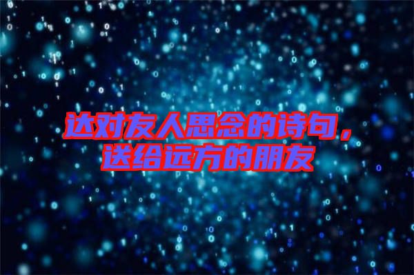 達(dá)對友人思念的詩句，送給遠(yuǎn)方的朋友