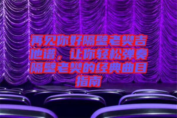 再見你好隔壁老樊吉他譜，讓你輕松彈奏隔壁老樊的經(jīng)典曲目指南