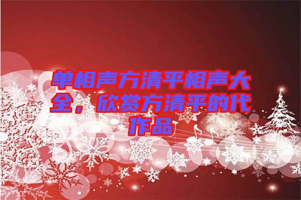 單相聲方清平相聲大全，欣賞方清平的代作品