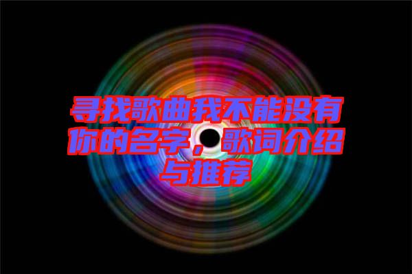 尋找歌曲我不能沒有你的名字，歌詞介紹與推薦