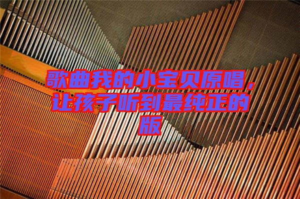 歌曲我的小寶貝原唱，讓孩子聽到最純正的版