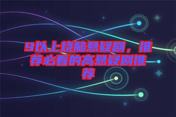 9以上燒腦懸疑劇，推薦必看的高懸疑劇推薦