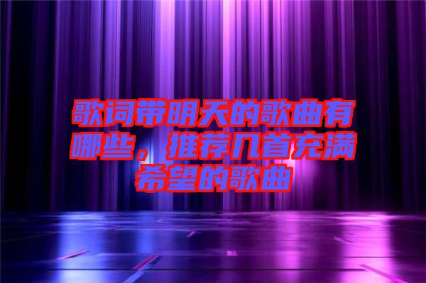 歌詞帶明天的歌曲有哪些，推薦幾首充滿希望的歌曲