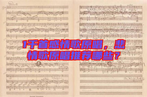 1千首感情歌原唱，悲情歌原唱推薦哪些？