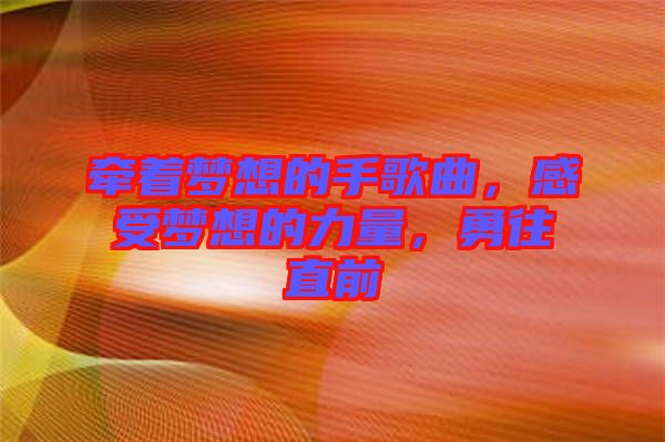 牽著夢想的手歌曲，感受夢想的力量，勇往直前