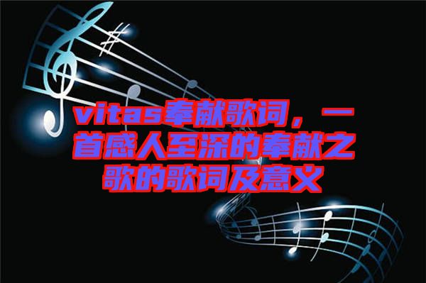 vitas奉獻歌詞，一首感人至深的奉獻之歌的歌詞及意義