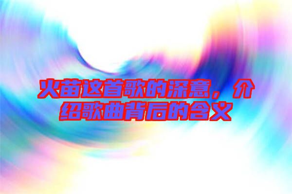 火苗這首歌的深意，介紹歌曲背后的含義