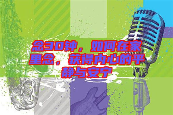 念30鐘，如何在家里念，獲得內(nèi)心的平靜與安寧