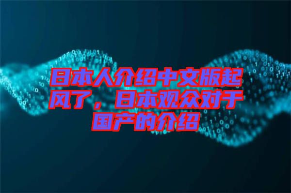 日本人介紹中文版起風(fēng)了，日本觀眾對于國產(chǎn)的介紹