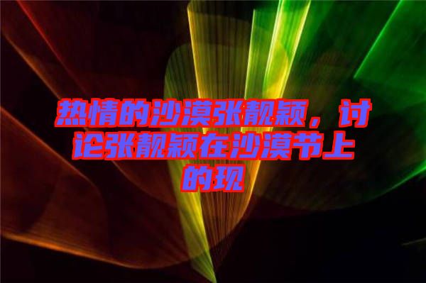熱情的沙漠張靚穎，討論張靚穎在沙漠節(jié)上的現(xiàn)
