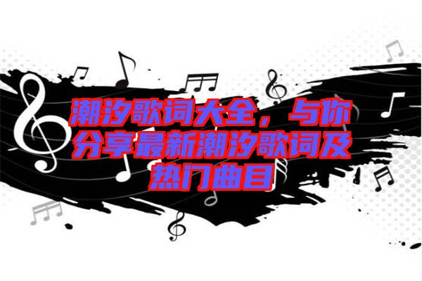 潮汐歌詞大全，與你分享最新潮汐歌詞及熱門曲目