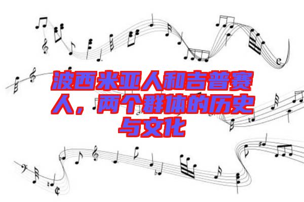 波西米亞人和吉普賽人，兩個群體的歷史與文化