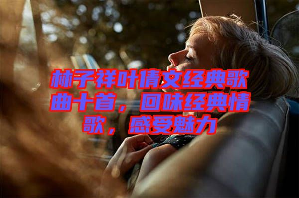 林子祥葉倩文經(jīng)典歌曲十首，回味經(jīng)典情歌，感受魅力