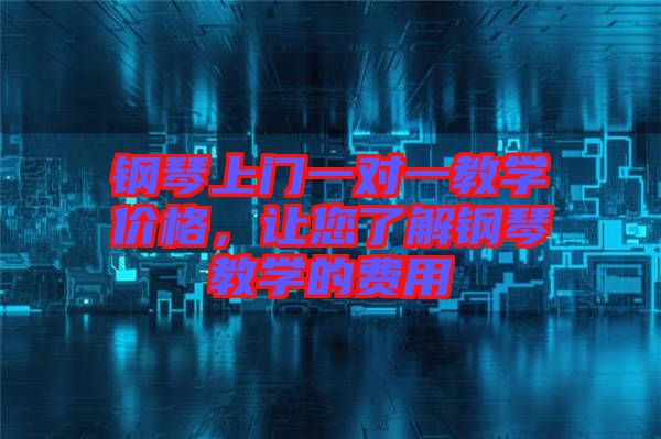 鋼琴上門一對(duì)一教學(xué)價(jià)格，讓您了解鋼琴教學(xué)的費(fèi)用