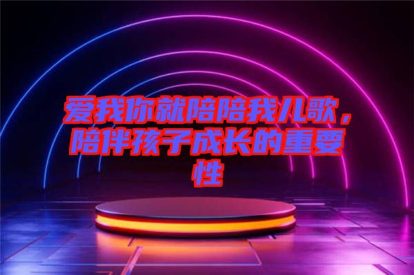 愛我你就陪陪我兒歌，陪伴孩子成長的重要性