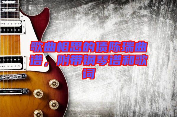 歌曲相思的債陳瑞曲譜，附帶鋼琴譜和歌詞