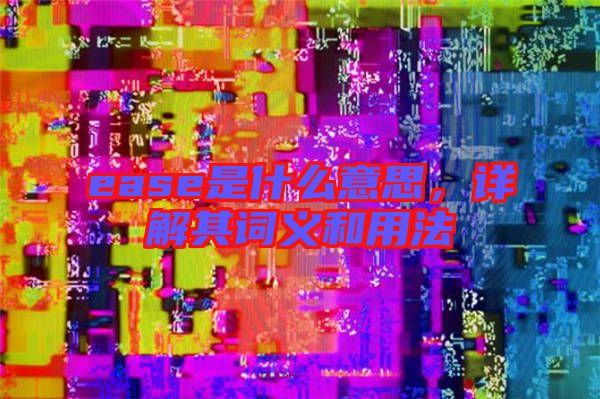 ease是什么意思，詳解其詞義和用法