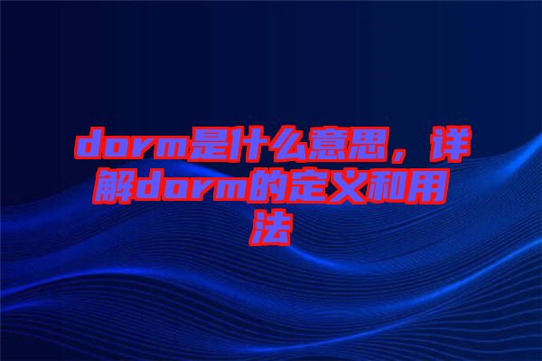 dorm是什么意思，詳解dorm的定義和用法