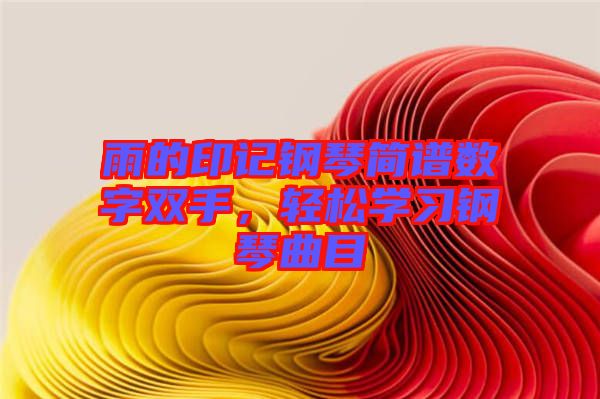 雨的印記鋼琴簡譜數(shù)字雙手，輕松學習鋼琴曲目